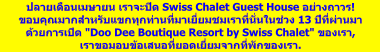 à¸›à¸¥à¸²à¸¢à¹€à¸”à¸·à¸­à¸™à¹€à¸¡à¸©à¸²à¸¢à¸™ à¹€à¸£à¸²à¸ˆà¸°à¸›à¸´à¸” Swiss Chalet Guest House à¸­à¸¢à¹ˆà¸²à¸‡à¸–à¸²à¸§à¸£! à¸‚à¸­à¸šà¸„à¸¸à¸“à¸¡à¸²à¸�à¸ªà¸³à¸«à¸£à¸±à¸šà¹�à¸‚à¸�à¸—à¸¸à¸�à¸—à¹ˆà¸²à¸™à¸—à¸µà¹ˆà¸¡à¸²à¹€à¸¢à¸µà¹ˆà¸¢à¸¡à¸Šà¸¡à¹€à¸£à¸²à¸—à¸µà¹ˆà¸™à¸±à¹ˆà¸™à¹ƒà¸™à¸Šà¹ˆà¸§à¸‡ 13 à¸›à¸µà¸—à¸µà¹ˆà¸œà¹ˆà¸²à¸™à¸¡à¸² à¸”à¹‰à¸§à¸¢à¸�à¸²à¸£à¹€à¸›à¸´à¸” "Doo Dee Boutique Resort by Swiss Chalet" à¸‚à¸­à¸‡à¹€à¸£à¸², à¹€à¸£à¸²à¸‚à¸­à¸¡à¸­à¸šà¸‚à¹‰à¸­à¹€à¸ªà¸™à¸­à¸—à¸µà¹ˆà¸¢à¸­à¸”à¹€à¸¢à¸µà¹ˆà¸¢à¸¡à¸ˆà¸²à¸�à¸—à¸µà¹ˆà¸žà¸±à¸�à¸‚à¸­à¸‡à¹€à¸£à¸².